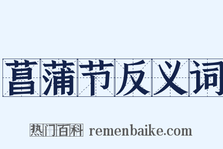 菖蒲节反义词是什么意思的图片